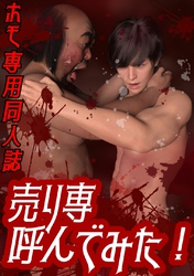 ホモ専用同人誌　売り専呼んでみた！