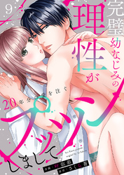 完璧幼なじみの理性がプッツンしまして～20年分の愛を注ぐ～９
