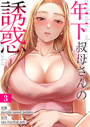 年下叔母さんの誘惑３