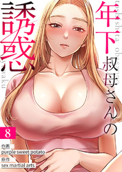 年下叔母さんの誘惑８