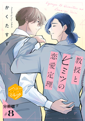 教授とヒミツの恋愛定理　分冊版（８）
