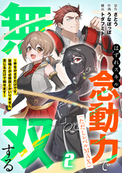 はずれスキル念動力（ただしレベルＭＡＸ）で無双する～手をかざすだけです。詠唱とか必殺技とかいりません。念じるだけで倒せます～【電子単行本】(2)