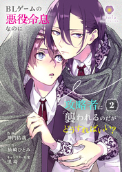BLゲームの悪役令息なのに攻略者に襲われるのだがどうすればいい？【合本版】2（ヴィオラコミックス）