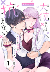 天使さんは抗えない～ドSな同期の甘い命令～［ばら売り］