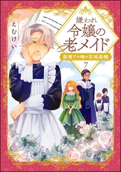 嫌われ令嬢の老メイド 最果ての地の交流追憶（分冊版）　【第7話】