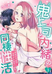 鬼上司と内緒のとろ甘同棲性活～今夜もナカまで甘やかされています～ 3