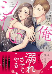 俺とシたいって言わせたい～バツイチ同級生と貪る夜～【単行本版】
