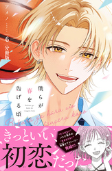 僕らが春を告げる頃 分冊版(6)