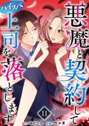 悪魔と契約してハイスペ上司を落とします 11巻