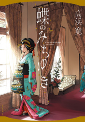 静寂の京都――。あるフランス人女性の孤独と再生の物語「薔薇が咲くとき」発売記念。トーチ女性向け作品30％OFF！！