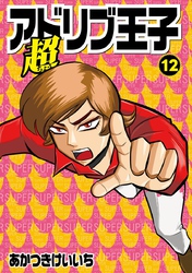 超アドリブ王子12