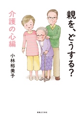 親を、どうする？　介護の心編