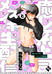 癒し系上司とメスイキ生配信【単話版／烏丸ピヨひこ】裏アカ上司を暴いてメス堕ちさせるBL⑤