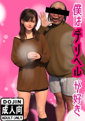 僕はデリヘルが好き