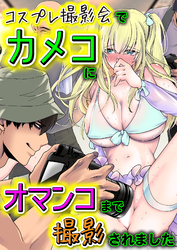 コスプレ撮影会でカメコにオマンコまで撮影されました