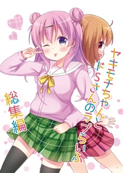 ヤキモチちゃんとドSさんのラブらいふ