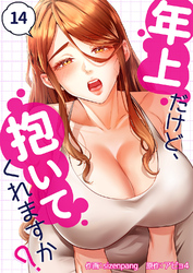 年上だけど、抱いてくれますか？１４