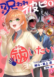 【フルカラー】呪われ彼ピを祓いたい３