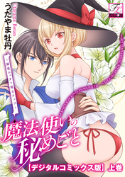 魔法使いの秘めごと～溺愛エッチで魔力アップ～【デジタルコミックス版】