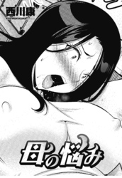 【単話版】母の悩み