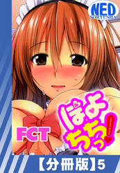 【分冊版】ぽよちちっ！（５）