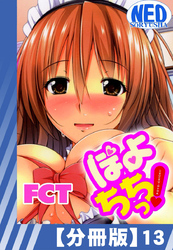 【分冊版】ぽよちちっ！（１３）