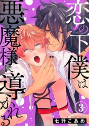 恋の下僕は悪魔様に導かれる3