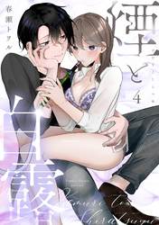 煙と白露（4）《Lovelicot》