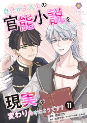 自分が主人公の官能小説を見つけたら、現実が変わり始めたようです？【第11話】（ヴィオラコミックス）