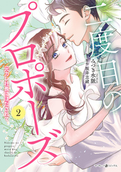 二度目のプロポーズ～元カレ社長にほだされて～２