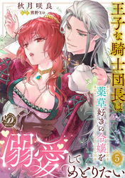 王子な騎士団長は薬草好きの令嬢を溺愛してめとりたい【分冊版】5話