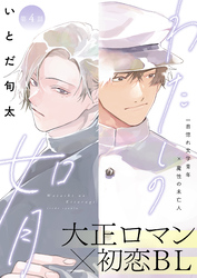 わたしの如月4話