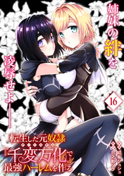 転生した元奴隷、チートスキル『千変万化』で最強ハーレムを作る（単話版）第16話