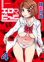 エロ・ピッピ【分冊版】　4巻【誰も起きてはならぬ_後編】