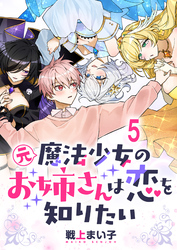 元魔法少女のお姉さんは恋を知りたい ストーリアダッシュ連載版 第五話