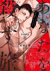 【分冊版】あなたを殺す旅 第8話