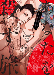 【分冊版】あなたを殺す旅 第10話