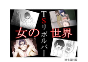 TSリボルバー　女の世界