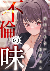 不倫の味～忘れられない初恋の人(15)