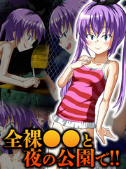全裸●●と夜の公園で！！