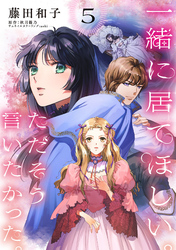 一緒に居てほしい。ただそう言いたかった。 【分冊版】5話