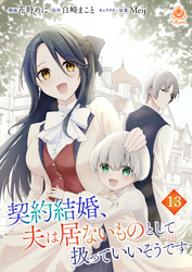 契約結婚、夫は居ないものとして扱っていいそうです【第13話】