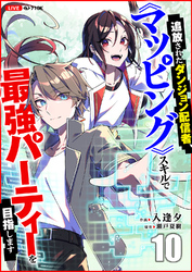 追放されたダンジョン配信者、《マッピング》スキルで最強パーティーを目指します10