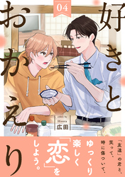 好きとおかえり 分冊版 4