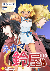 ネカマの鈴屋さん（分冊版10）