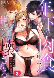 年下の肉食男子に甘くいじられ壊される～黒くゆがんだ私への執着愛～【フルカラー】(3)