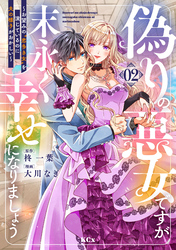 偽りの悪女ですが末永く幸せになりましょう～お望みの”恋多き女”を演じているのに夫の様子がおかしい～（２）