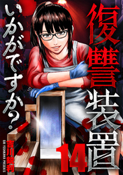 復讐装置いかがですか? 14