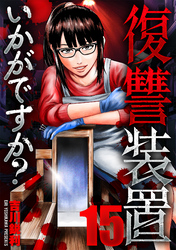 復讐装置いかがですか? 15