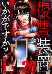 復讐装置いかがですか？　２０